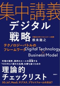  根来龍之   集中講義デジタル戦略 テクノロジーバトルのフレームワーク