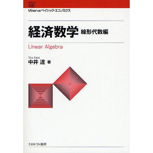 経済数学 線形代数編 中井達