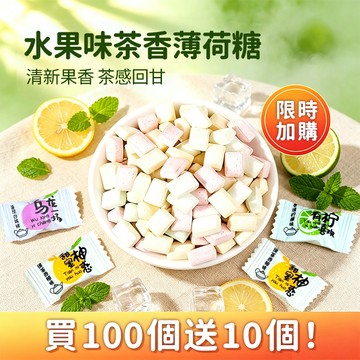 🔥台灣現貨🔥買100顆送10顆  水果茶味糖果 無糖薄荷糖 1元1顆 白桃烏龍味 柚子味 青檸味 口氣清新 獨立包裝
