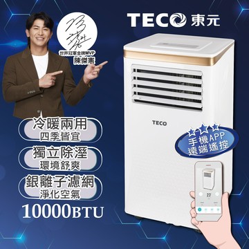 teco東元10000btu智能型冷暖除溼淨化移動式冷氣機/空調(xyfmp-2805fh)