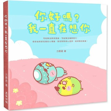 全新 / 你好嗎？我一直在想你（隨書附贈「心窩暖暖夾鏈袋」） / 麥田 / 定價:299