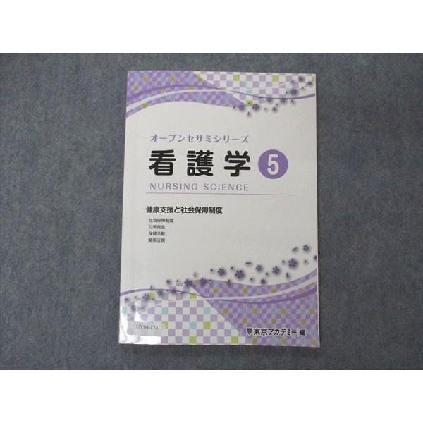 UY04-174 東京アカデミー オープンセサミシリーズ 看護学5 2022年合格目標 09m3B