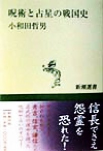  呪術と占星の戦国史 新潮選書／小和田哲男(著者)