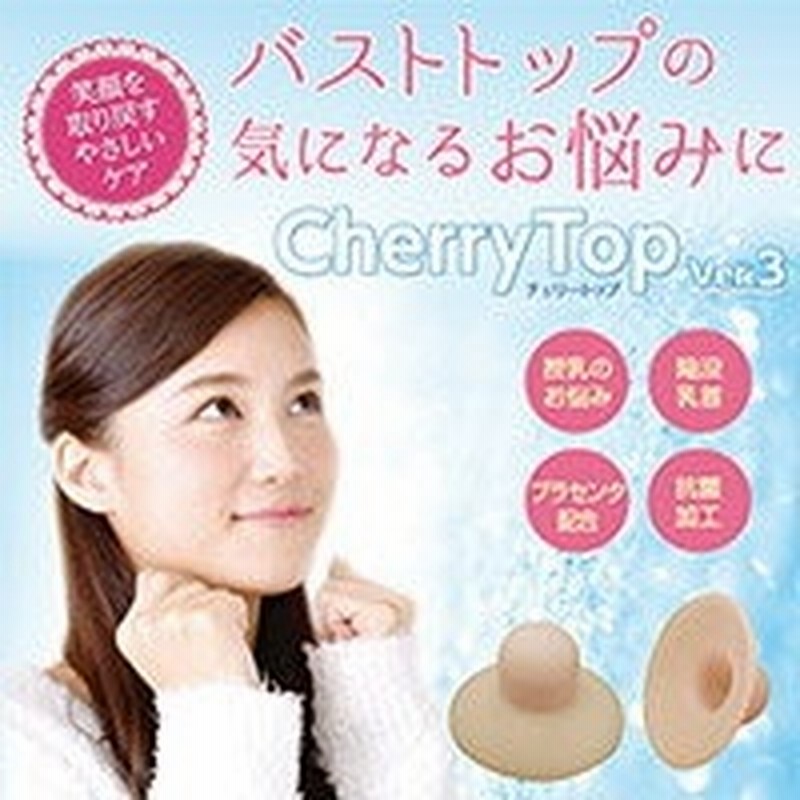 チェリートップ３ 乳首 陥没 陥没ちくび かんぼつちくび 陥没乳 ちくび 陥没 陥没 授乳 赤ちゃん 乳首 陥没 乳 陥没 陥没チクビrcp 通販 Lineポイント最大1 0 Get Lineショッピング