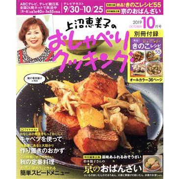 上沼恵美子のおしゃべりクッキング(１０月号　２０１９　ＯＣＴＯＢＥＲ) 月刊誌／学研プラス