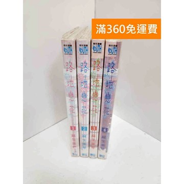 【雷根360免運】【送贈品】路地戀花 共四冊 #七成新 #八成新【Q-L0871】