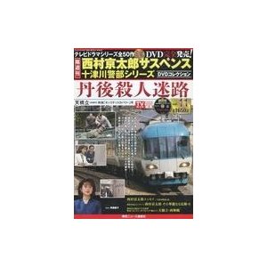 中古ホビー雑誌 DVD付)西村京太郎サスペンス十津川警部シリーズDVD