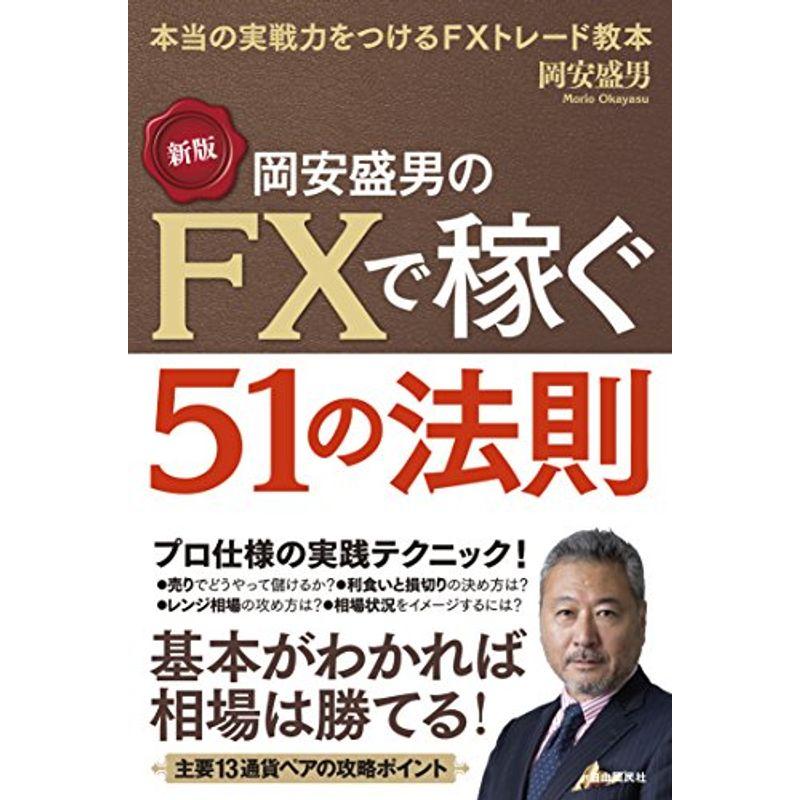 新版岡安盛男のFXで稼ぐ51の法則 (本当の実戦力をつけるFXトレード教本)