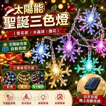 太陽能燈串 戶外LED防水燈 庭院花園燈 景觀裝飾燈 氛圍燈 造型燈串 水晶球燈 網紅拍照燈 露營燈 背景牆裝飾 新年燈