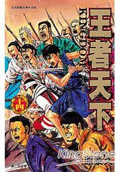 王者天下14