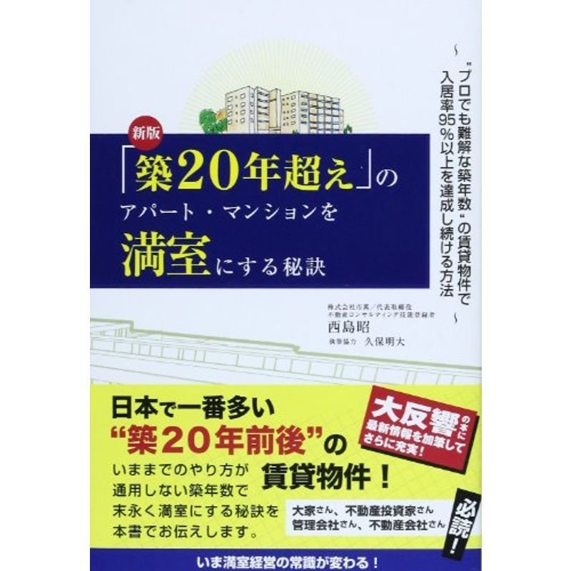 (新版)「築20年超え」のアパート・マンションを満室にする秘訣