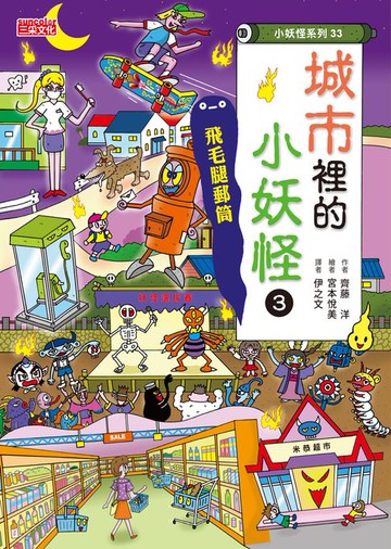 【電子書】【小妖怪系列33】城市裡的小妖怪3：飛毛腿郵筒