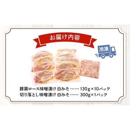 ふるさと納税 豚肩ロース味噌漬け 1.6ｋｇ 白みそ 豚肩ロース 味噌漬け 豚肉 宮崎県宮崎市