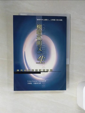 【書寶二手書T9／心靈成長_SUK】柳暗花明又一生：瀕死經驗的跨領域對談_Evelyn Elsaesser Valarino