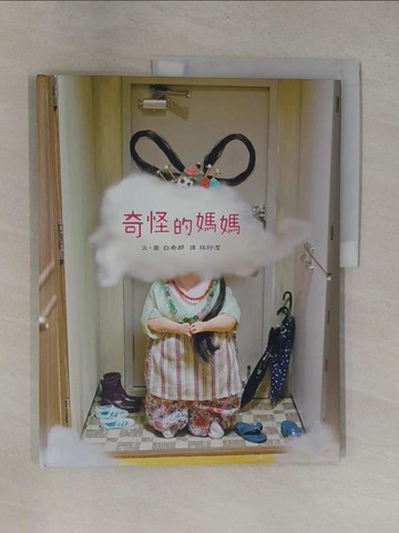 【書寶二手書T1／少年童書_Y9P】奇怪的媽媽_白希那,  林玗潔