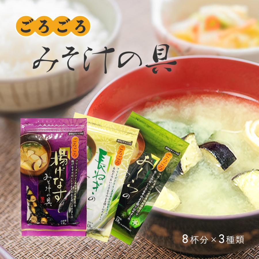 みそ汁の具 3種セット 味噌汁 具 わかめ ねぎ おくら 揚げ茄子 なす 麩 ふ