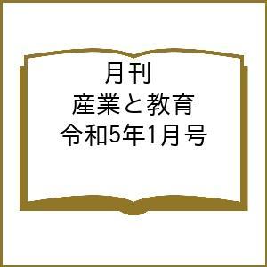 月刊 産業と教育 令和5年1月号