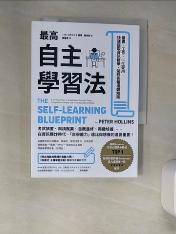 【書寶二手書T7／心理_XAS】最高自主學習法：讀書‧工作，一生受用，快速提取資訊精華，駕馭各種複雜知識_彼得．霍林斯,  陳圓君