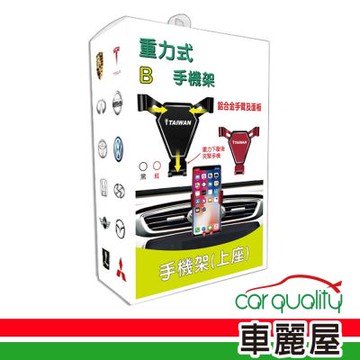 手機架上座 重力式鋁合金 -黑 (車麗屋)