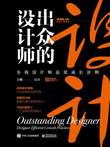 【電子書】出众的设计师：全栈设计师高效成长法则