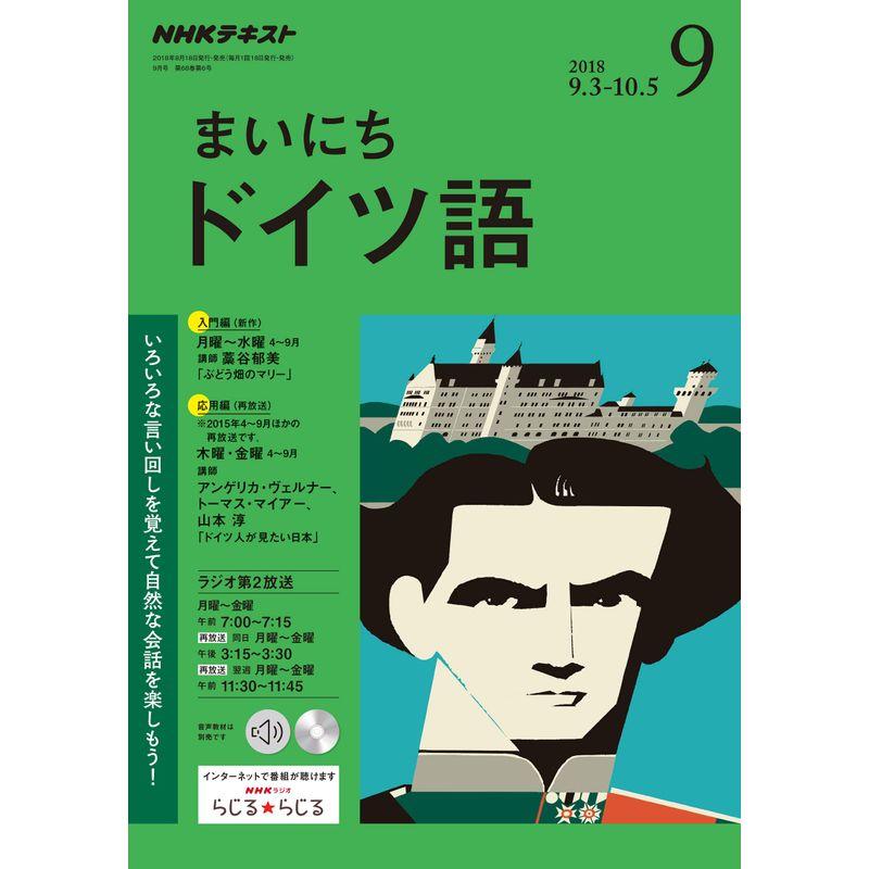 NHKラジオまいにちドイツ語 2018年 09 月号 雑誌