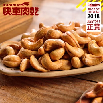 【快車肉乾】H2 酥脆腰果 - 超值分享包 (210g/包)★7-11取貨299元免運