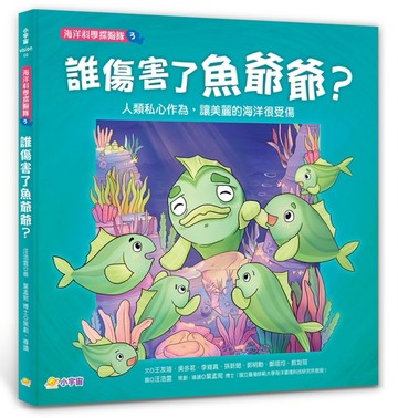 海洋科學探險隊3： 誰傷害了魚爺爺？ ——人類私心作為，讓美麗的海洋很受傷[二手書_近全新]