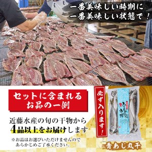 近藤水産の「季節のひものセット」(2kg以上・4種以上)