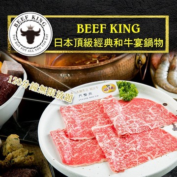 【台北/台中】Beef King日本頂級經典和牛宴鍋物吃到飽(2張)