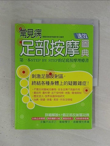 【書寶二手書T1／養生_ZC8】常見病足部按摩速效圖典_國醫健康絕學編委會