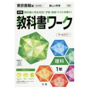 中学教科書ワーク東京書籍版理科1年