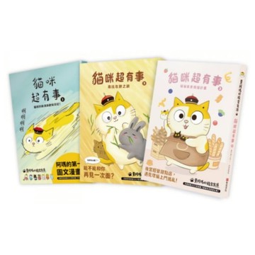 黃阿瑪的後宮生活貓咪超有事3套書 (1-3集)共3冊/志銘與狸貓,黃阿瑪【城邦讀書花園】