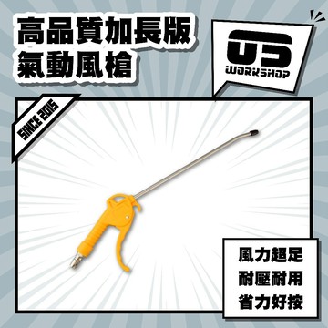 高品質加長版氣動風槍 氣動 風槍 高壓 高壓噴頭 吹塵槍 高壓風槍 長風槍 氣槍 強力風槍【零伍工坊】