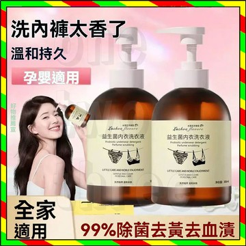 赵露思推荐 益生菌內衣洗衣液 內褲清洗液 抑菌 香氛 家用衣物洗衣液 去血漬洗衣液 清洗液 手洗 去汙漬 內衣洗衣液