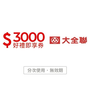 【大全聯】3000元好禮即享券(分次使用．無效期)