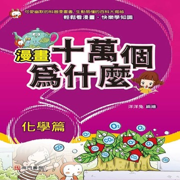 漫畫十萬個為什麼-化學篇[二手書_良好]