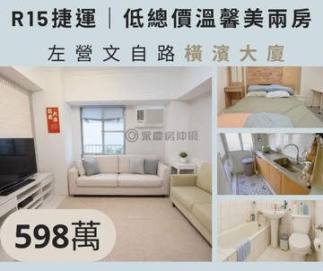 近R15捷運｜橫濱低總價小資成家｜高樓層兩房｜高雄市左營區文自路