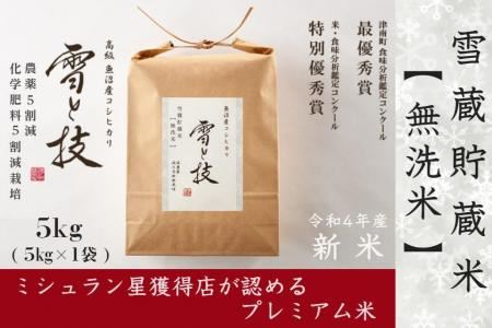 《 雪蔵貯蔵 無洗米 》 魚沼産コシヒカリ 雪と技 5kg  農薬5割減・化学肥料5割減栽培 (特別栽培)