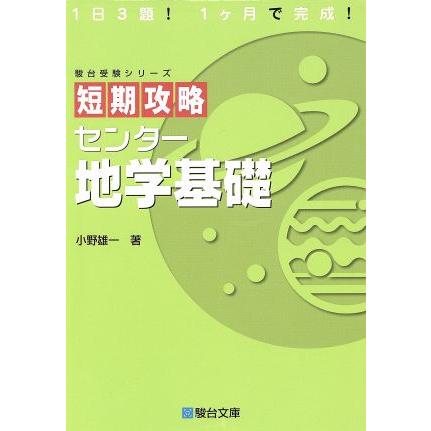 短期攻略　センター地学基礎 駿台受験シリーズ／小野雄一(著者)