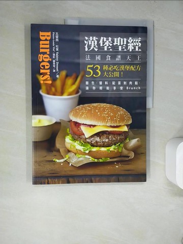 【書寶二手書T8／餐飲_TRR】漢堡聖經：法國食譜天王53種必吃漢堡配方大公開！麵包、醬料、配菜到肉餡，讓你輕鬆享受 Brunch_瓦雷西‧杜葉,  嚴慧瑩