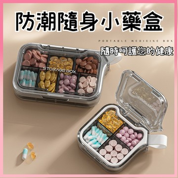 ✨現貨+預購✨ 藥盒 藥盒分裝便攜式小號隨身迷你大容量七天裝藥片藥物防潮小收納盒子 防潮藥盒 隨身藥盒 分裝藥盒密封藥盒