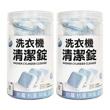 怡淨SGS認證洗衣機槽清潔錠 雙罐組（30錠/罐）_廠商直送