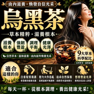 【升級款🔥】烏黑茶 黑豆茶 養顏美容 台灣古方 青春靚麗 茶 茶包 黑豆 健康維持 茶葉 精神旺盛 人參 黑芝麻 丹參