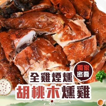 【好神】胡桃木燻雞2隻(1380g/包)