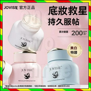 官方正品 新品 藍瓶潔薇絲美白素顏霜  JOVISSE潔薇絲素顏霜 懶人霜 裸妝素顏霜 身體隔離面霜 遮瑕三合一