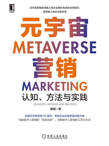 【電子書】元宇宙营销：认知、方法与实践