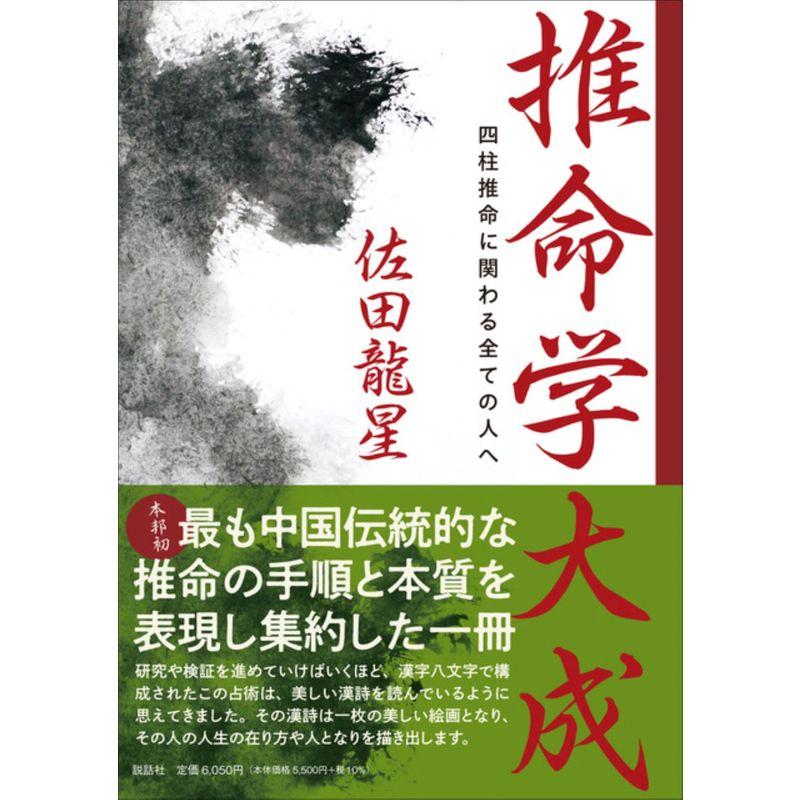 推命学大成 四柱推命に関わる全ての人へ