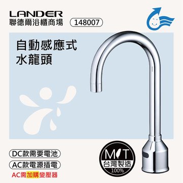 【聯德爾】感應式龍頭TAP-148007(台灣製造/全銅實心/DC-需電池/AC-插電須加購)