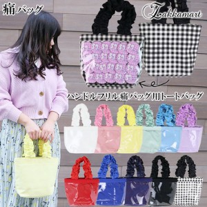 痛バッグ ハンドルフリルミニトート 痛バック 痛バ トート 痛バ トートバッグ キャンバス Bag バッグ レディース Zakkamart ザッカマート 通販 Lineポイント最大1 0 Get Lineショッピング