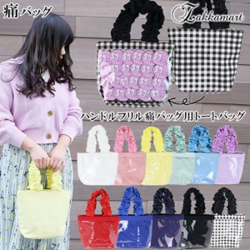 痛バッグ ハンドルフリルミニトート 痛バック 痛バ トート 痛バ トートバッグ キャンバス BAG バッグ レディース zakkamart ザッカマート  通販 LINEポイント最大10.0%GET | LINEショッピング
